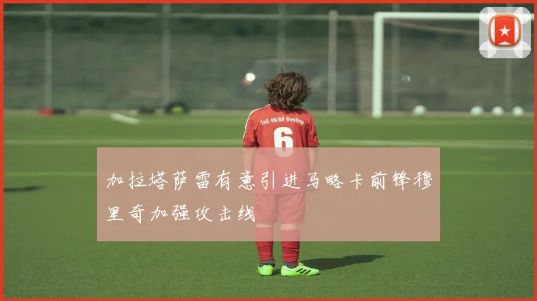 加拉塔萨雷有意引进马略卡前锋穆里奇加强攻击线