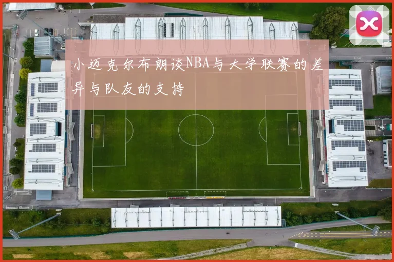 小迈克尔布朗谈NBA与大学联赛的差异与队友的支持