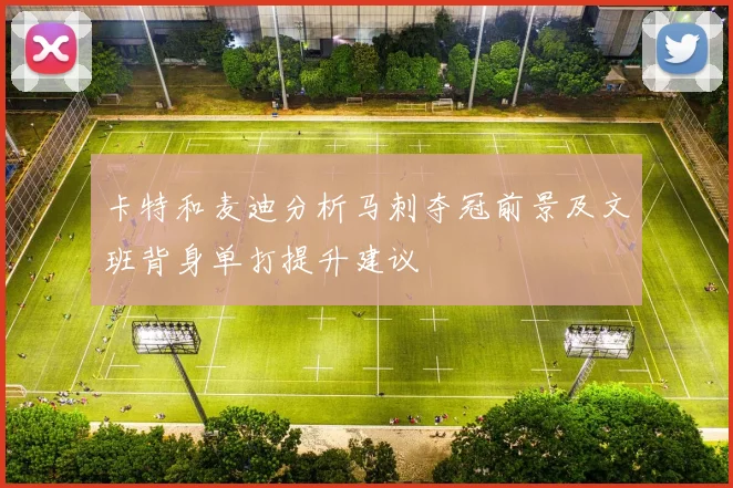 卡特和麦迪分析马刺夺冠前景及文班背身单打提升建议