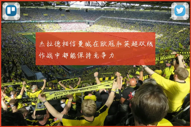 杰拉德相信曼城在欧冠和英超双线作战中都能保持竞争力