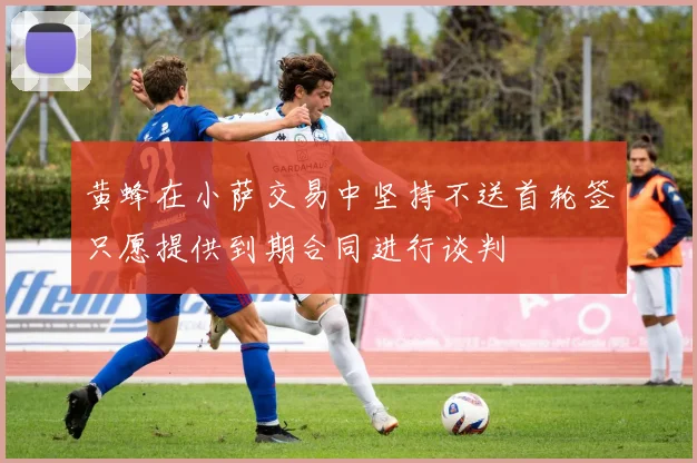 黄蜂在小萨交易中坚持不送首轮签只愿提供到期合同进行谈判