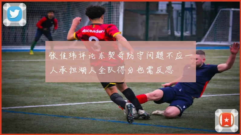 张佳玮评论东契奇防守问题不应一人承担湖人全队得分也需反思